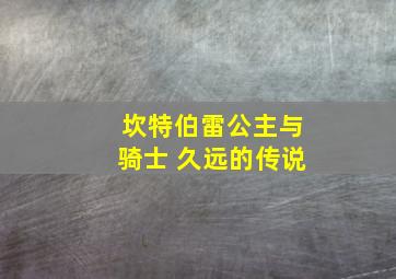 坎特伯雷公主与骑士 久远的传说